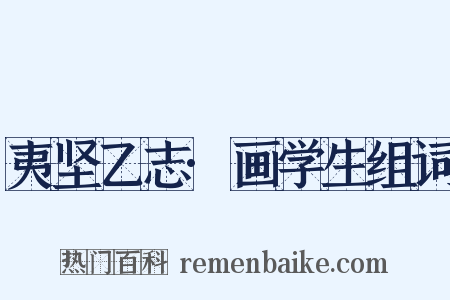 夷坚乙志·画学生组词是什么意思的图片